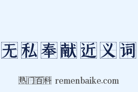 无私奉献近义词是什么意思的图片